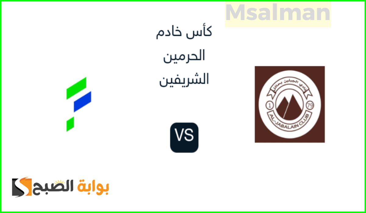 مباراة الجبلين والفتح في كأس الملك