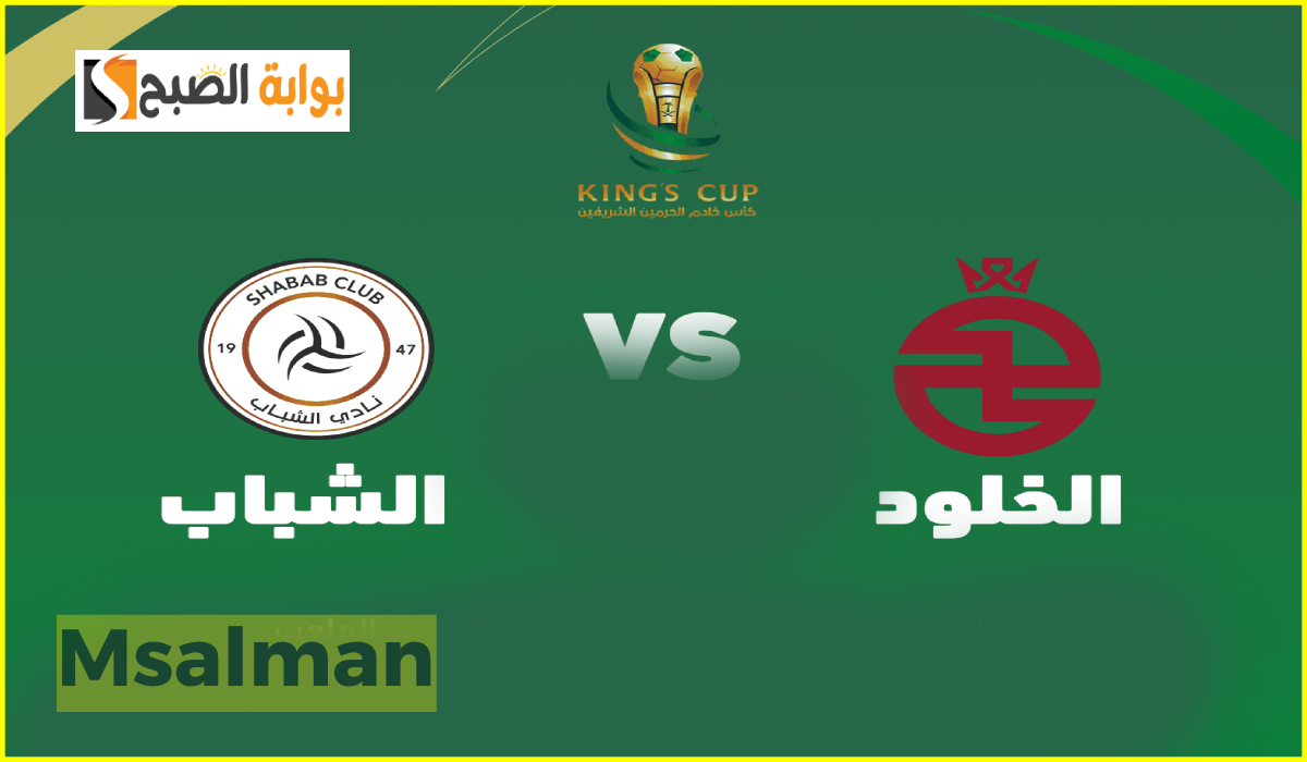 مباراة الخلود والشباب في كأس خادم الحرمين
