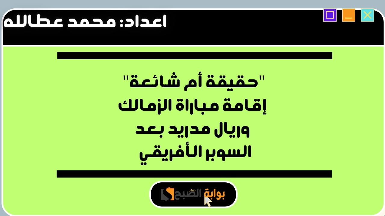 مباراة الزمالك وريال مدريد
