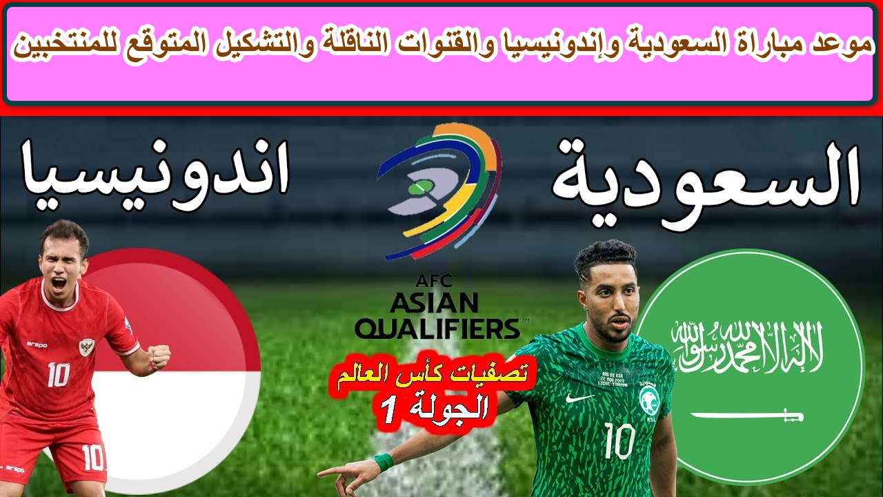 مباراة السعودية وإندونيسيا