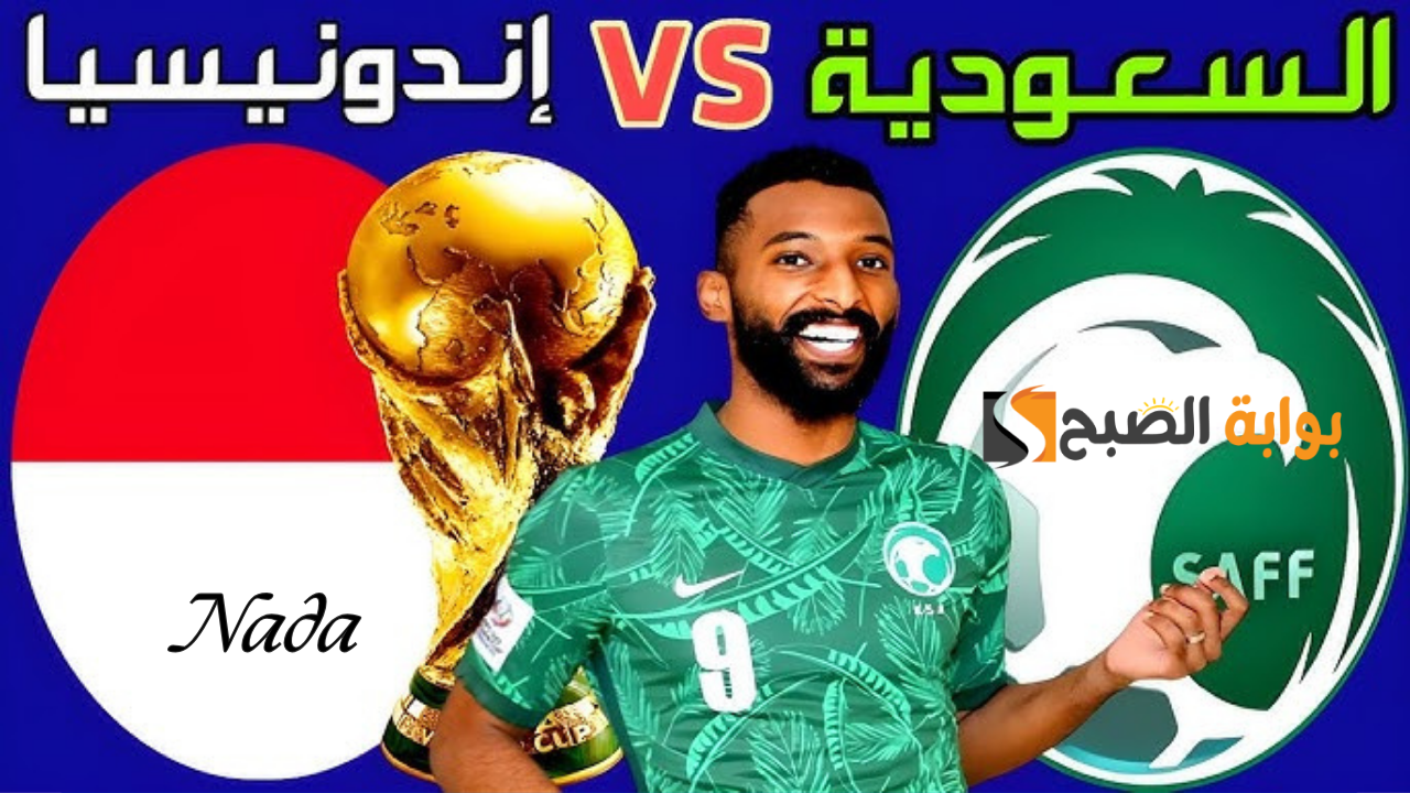 مباراة السعودية وإندونيسيا في