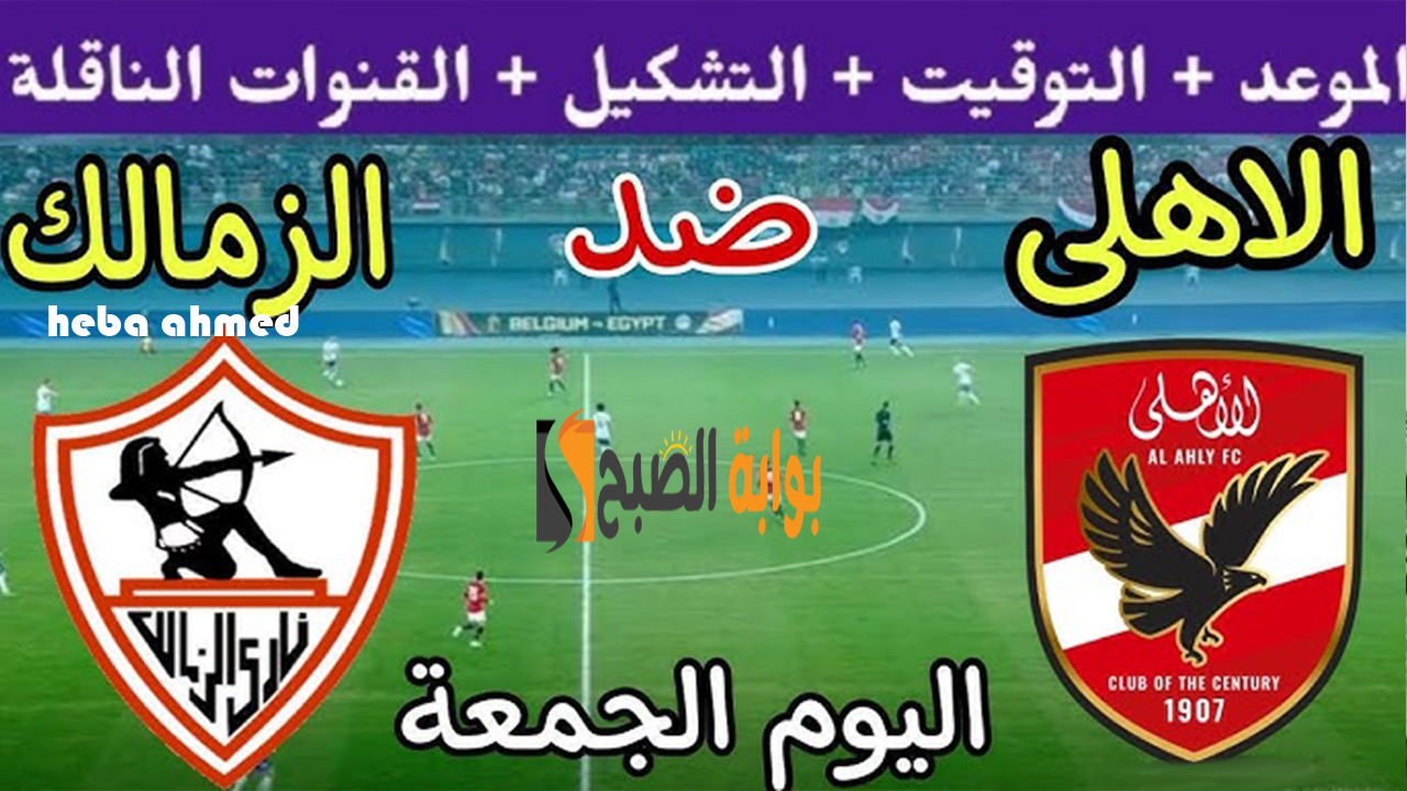 مباراة السوبر الأفريقي الأهلي والزمالك