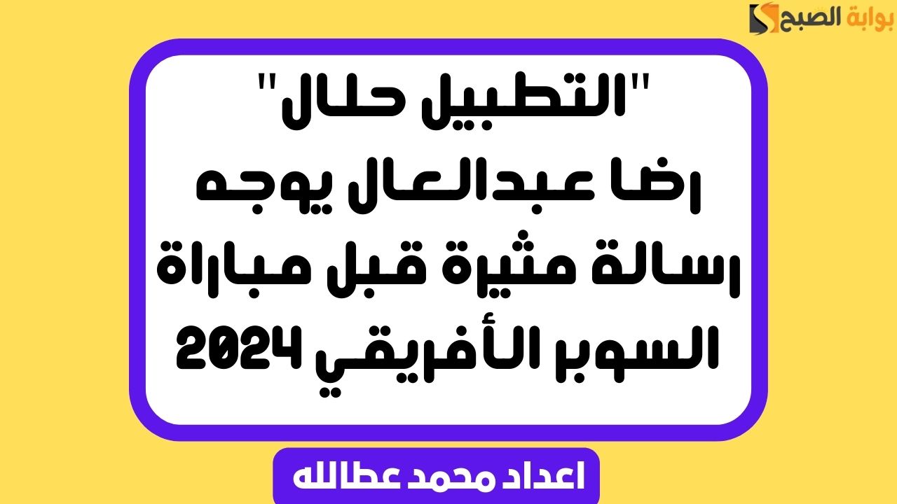 مباراة السوبر الأفريقي