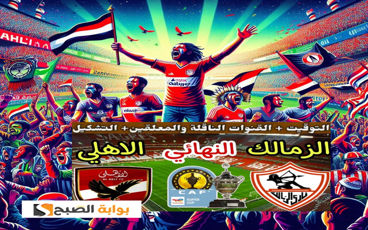 مباراة السوبر بين الأهلي والزمالك