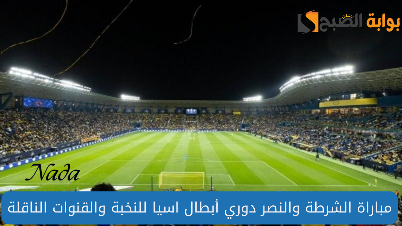مباراة الشرطة والنصر دوري أبطال اسيا