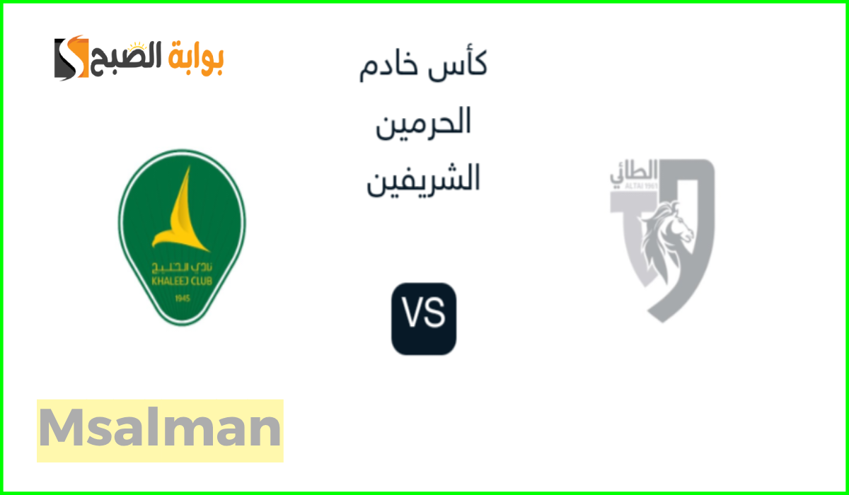 مباراة الطائي والخليج في كأس الملك
