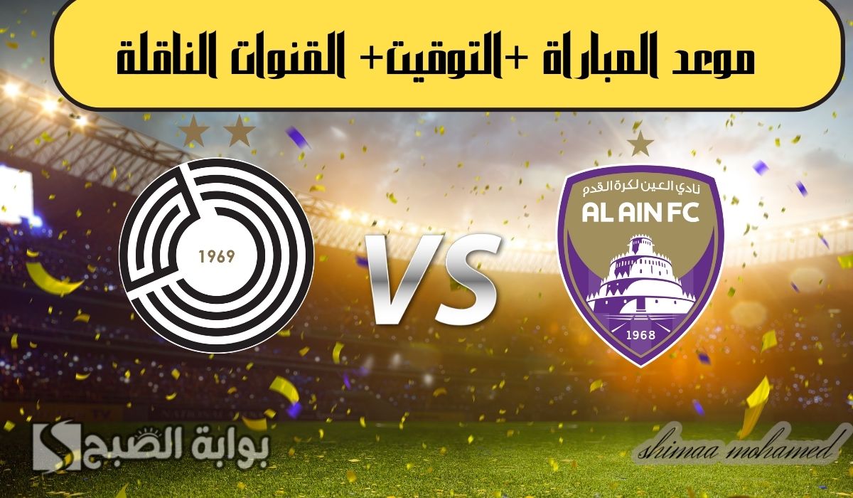 مباراة العين والسد