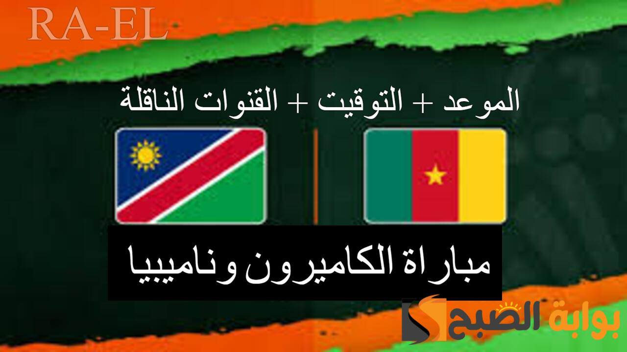مباراة الكاميرون وناميبيا