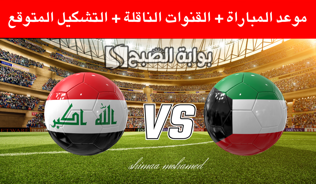 مباراة الكويت والعراق