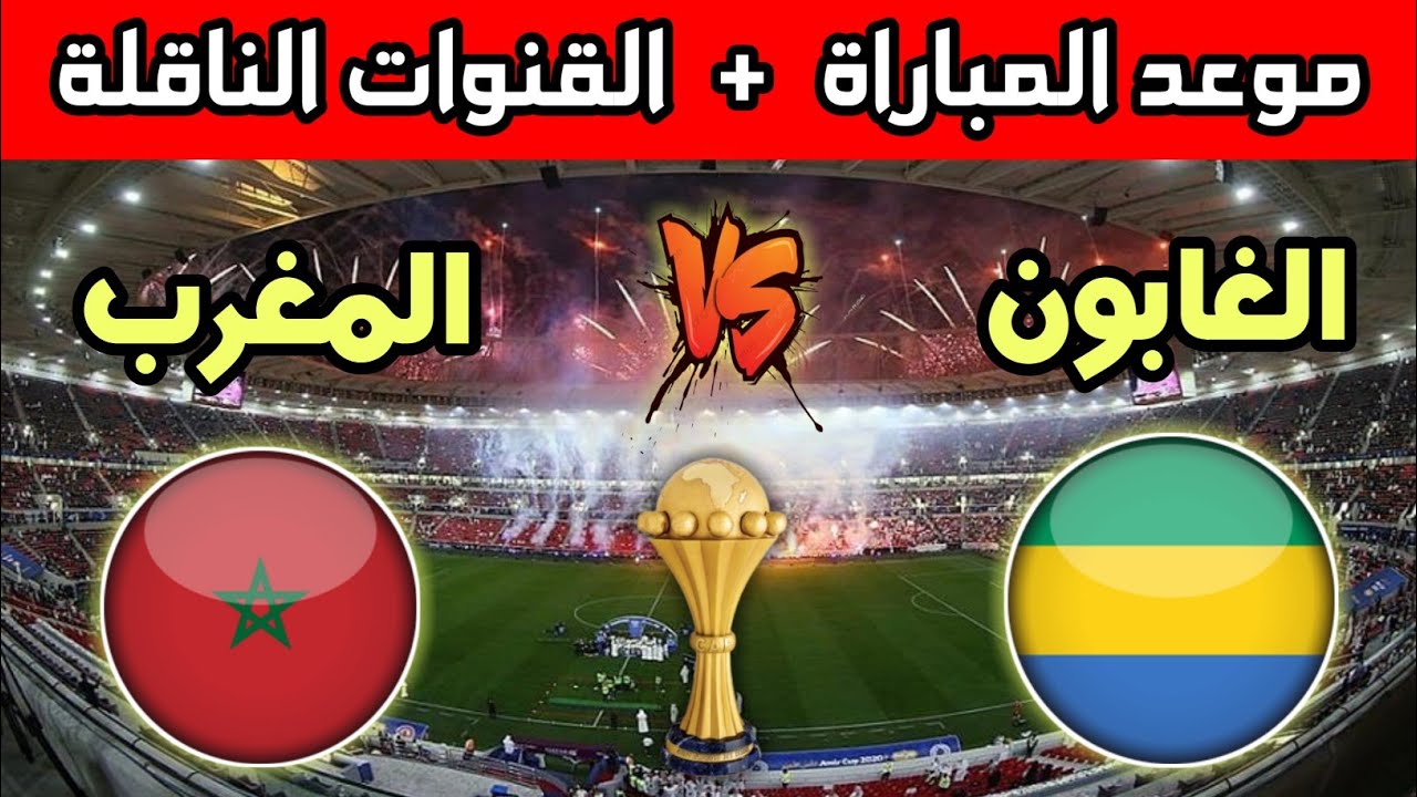 مباراة المغرب والجابون