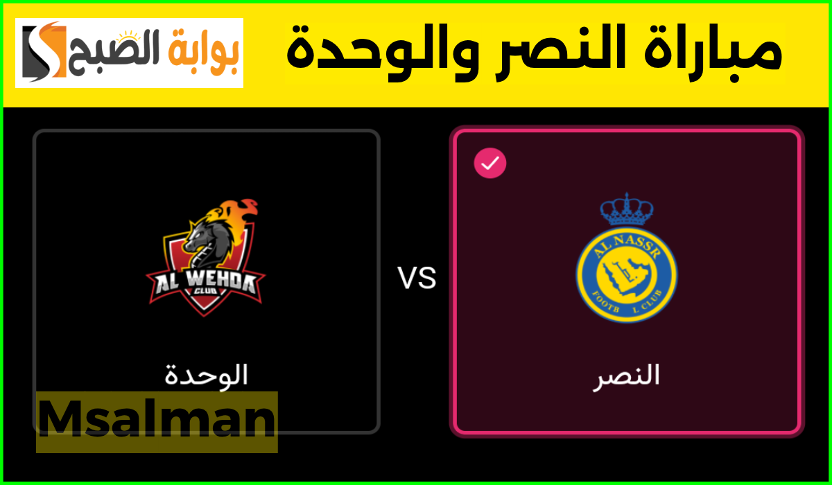 مباراة النصر ضد الوحدة في دوري روشن