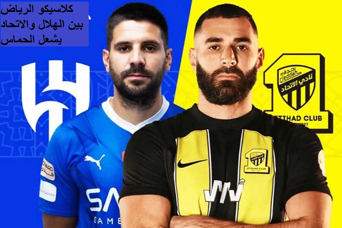 مباراة الهلال والاتحاد