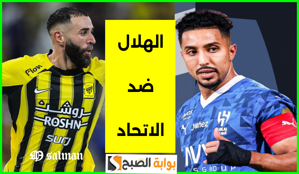 موعد مباراة الهلال والاتحاد الجولة الرابعة