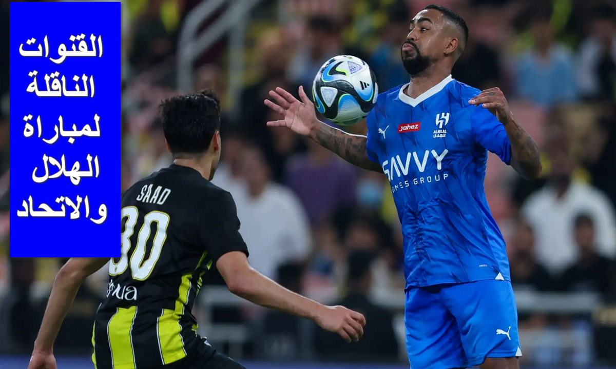 مباراة الهلال والاتحاد
