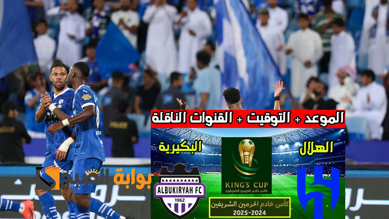 مباراة الهلال والبكيرية في كأس الملك السعودي 2024-2025