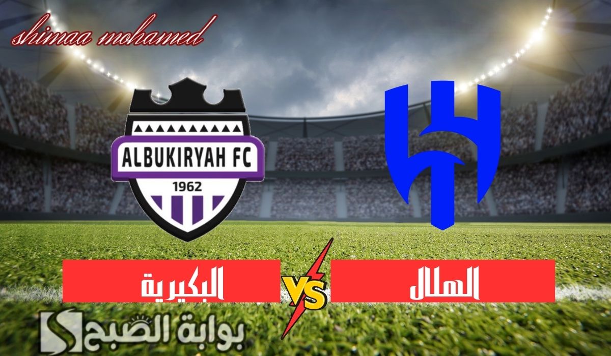 مباراة الهلال والبكيرية