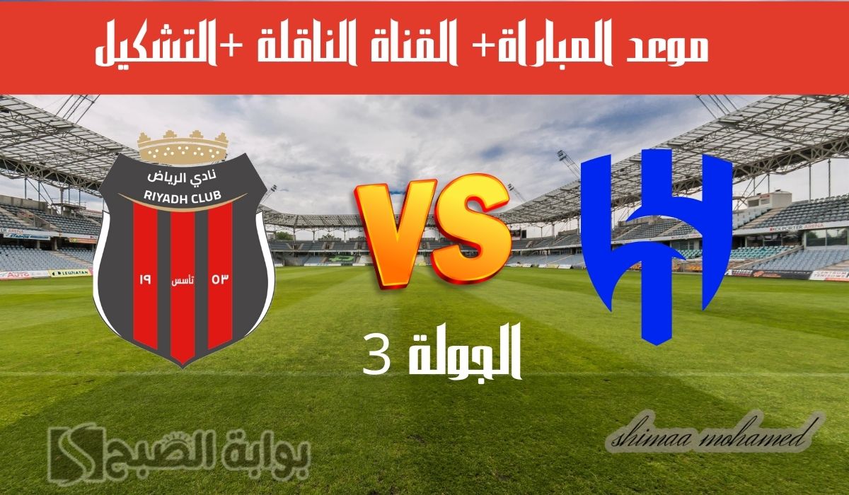 مباراة الهلال والرياض