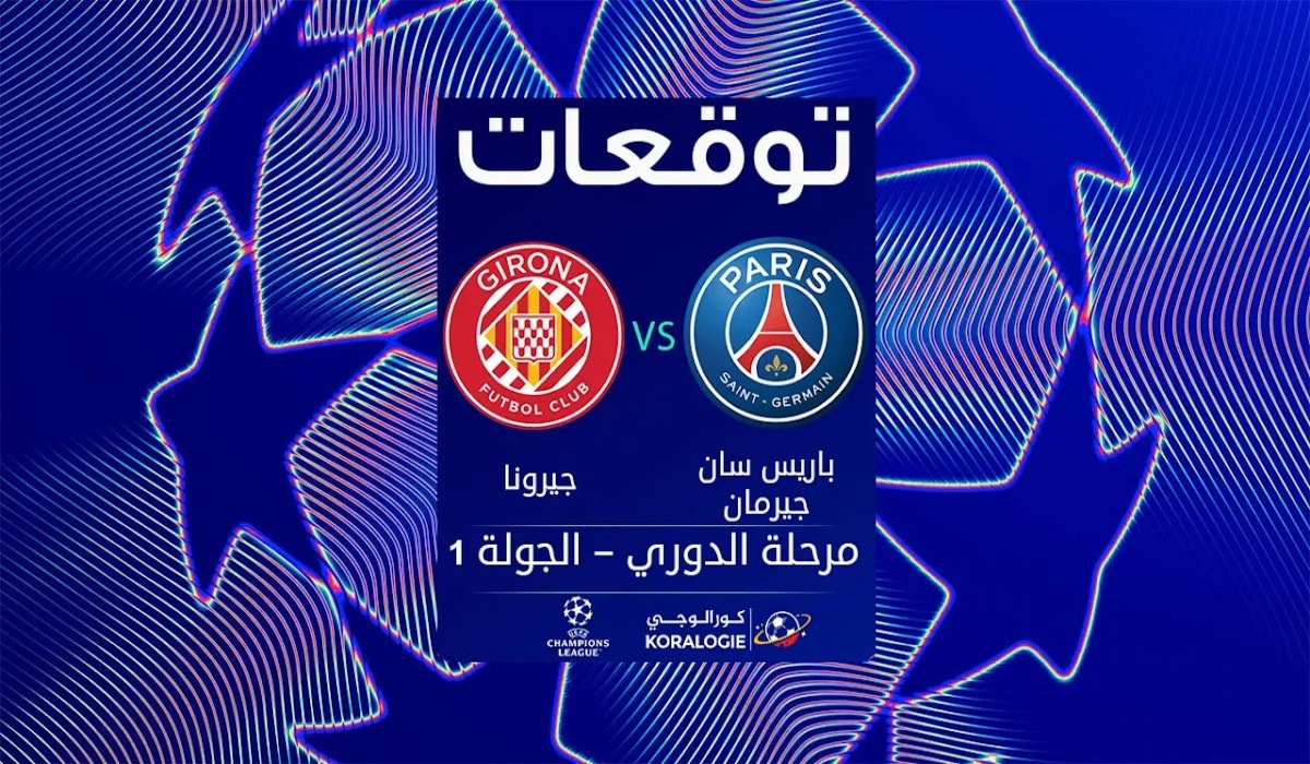 مباراة باريس سان جيرمان وجيرونا