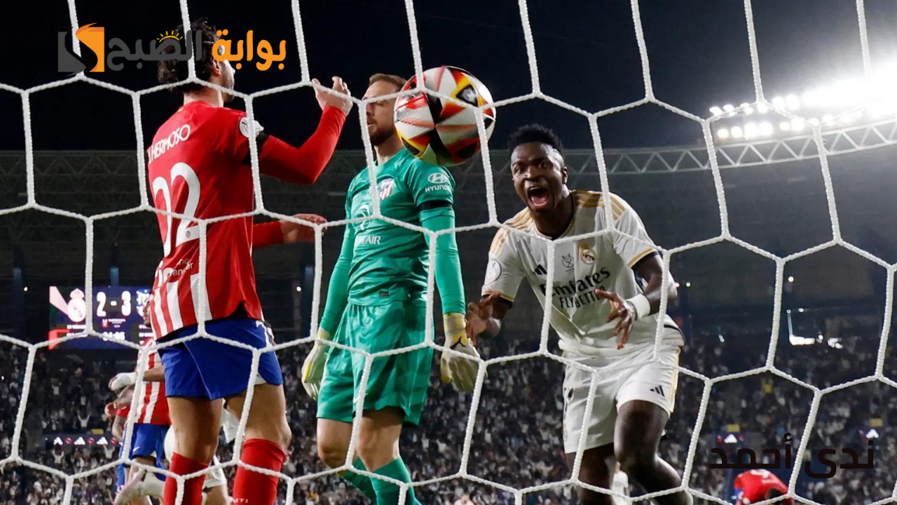 مباراة ريال مدريد وأتلتيكو مدريد