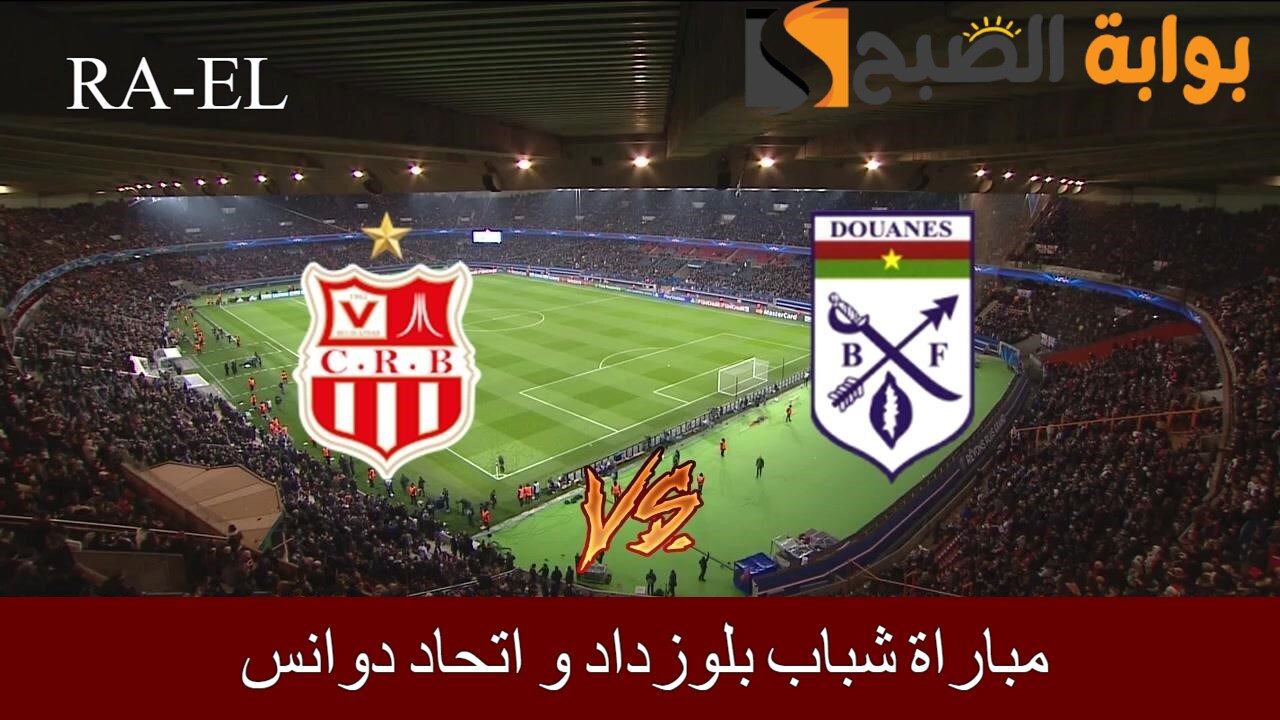مباراة شباب بلوزداد و اتحاد دوانس