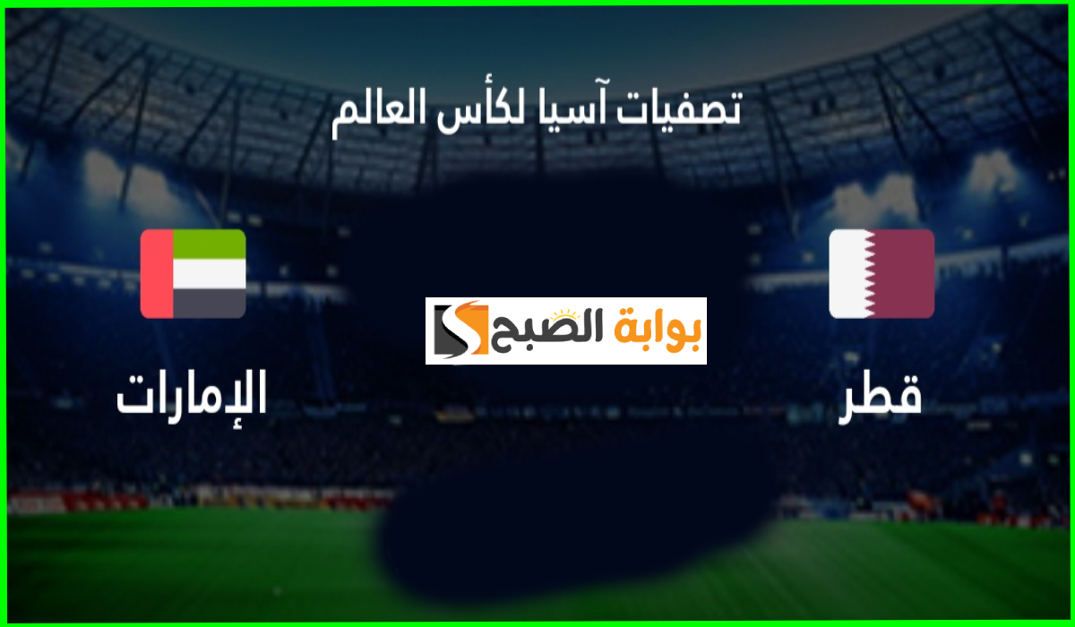 مباراة قطر ضد الإمارات