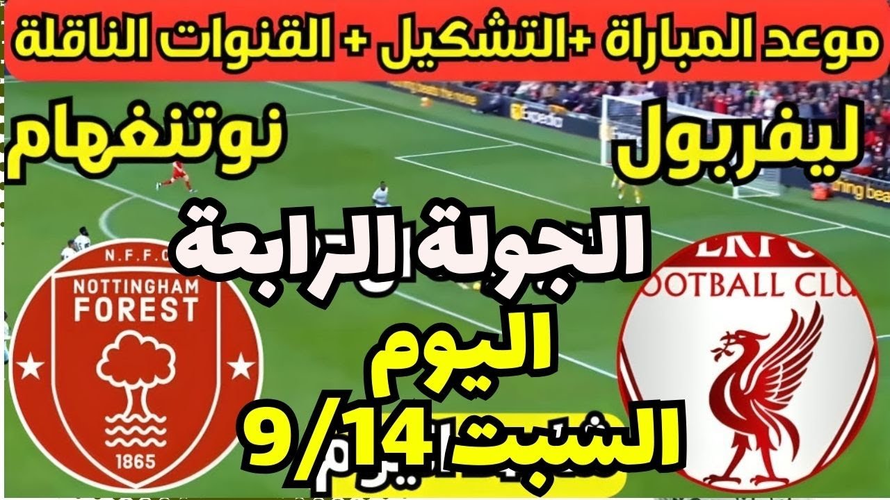 مباراة ليفربول ونوتنجهام فورست