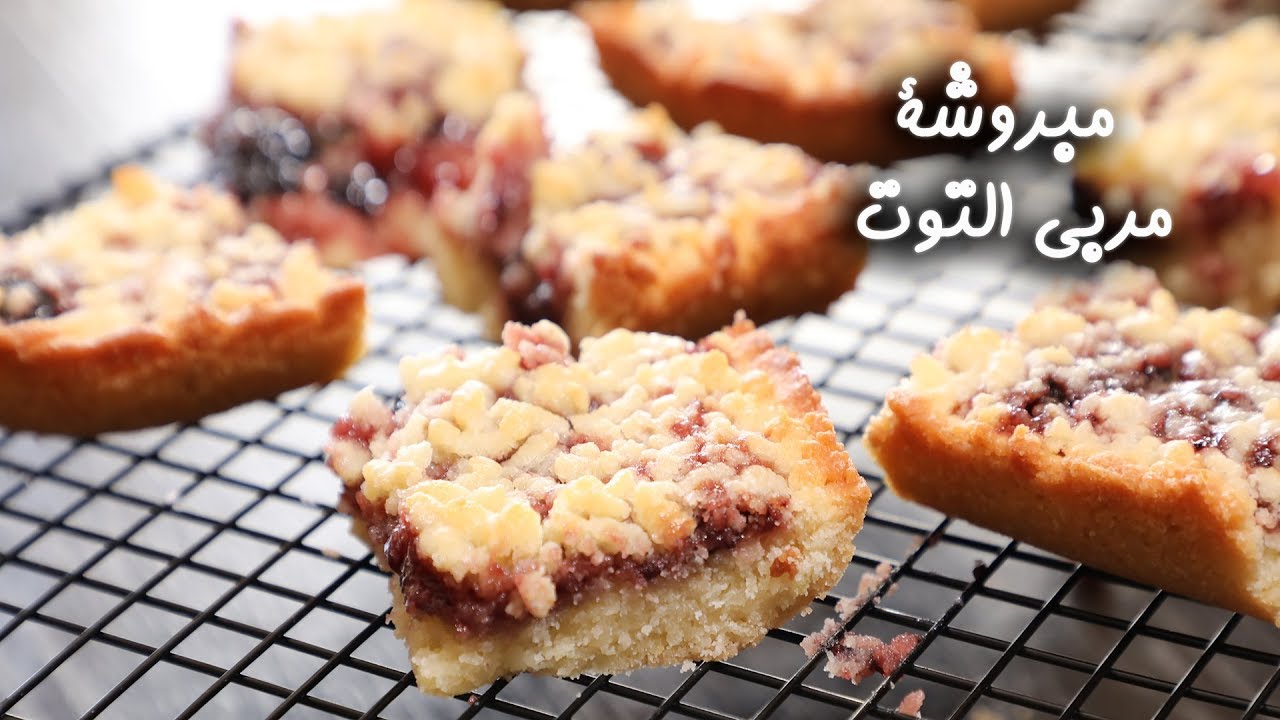 مبروشة مربى التوت