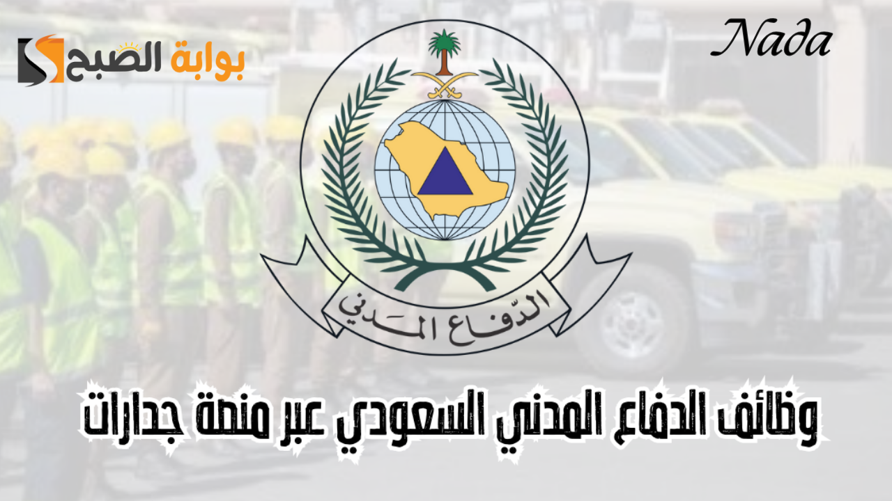 متطلبات التقديم على وظائف الدفاع المدني 1446