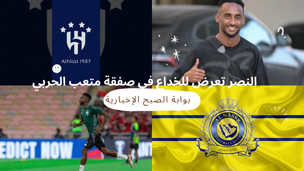 متعب الحربي