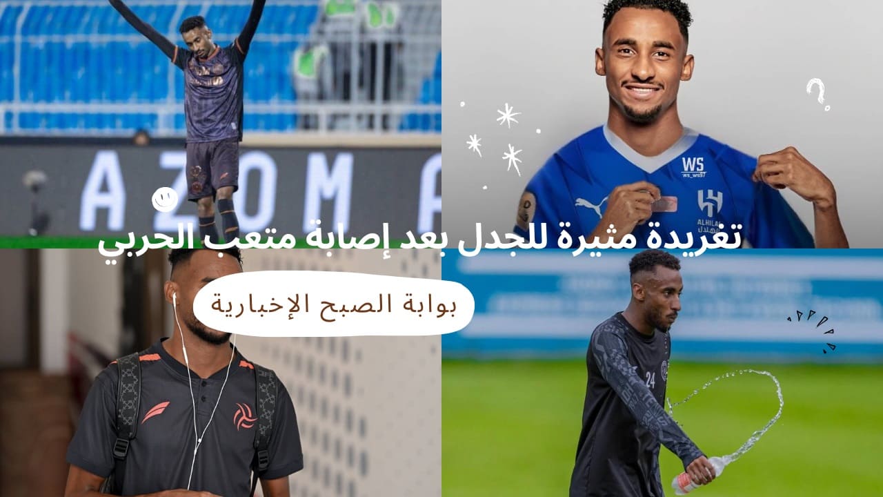 متعب الحربي