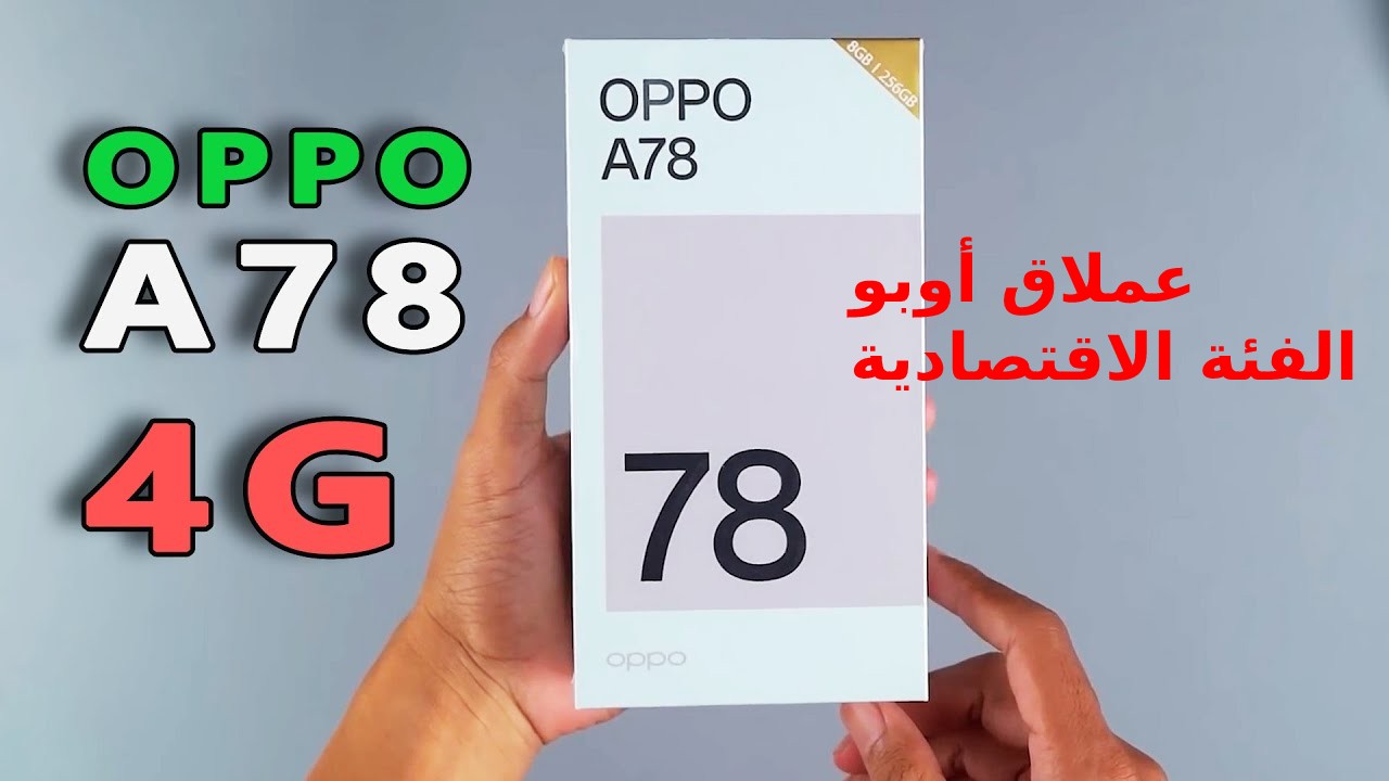 متفكرش كتير أقوى موبايل أقتصادي... أليك سعر و مواصفات هاتف Oppo A78 4G ومميزات وعيوب أوبو أيه 78 4جي في السعودية والإمارات