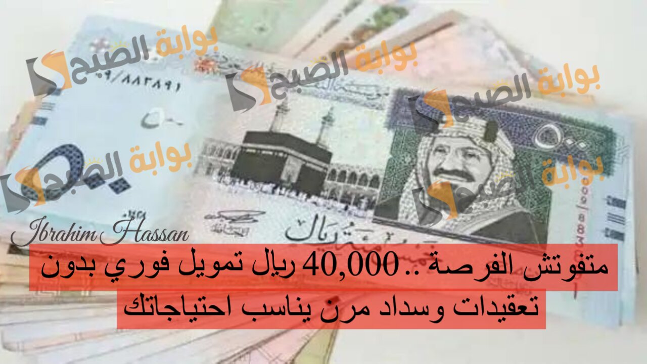 متفوتش الفرصة.. 40,000 ريال تمويل فوري بدون تعقيدات وسداد مرن يناسب احتياجاتك