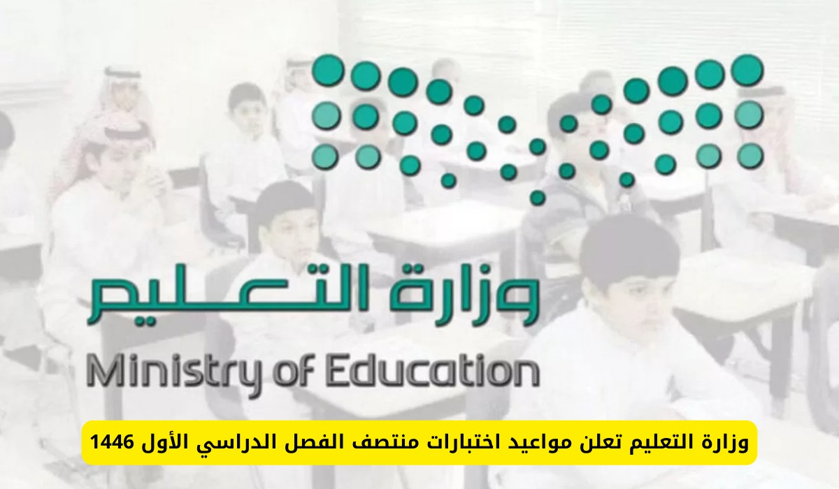 متى اختبارات منتصف الفصل الدراسي الأول 1446؟