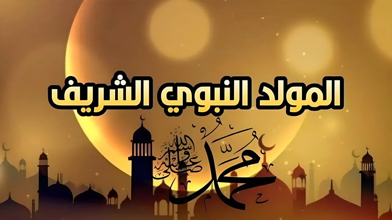متى المولد النبوي الشريف
