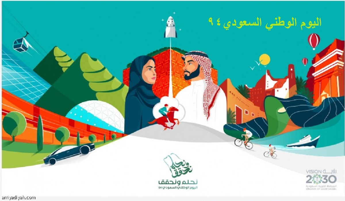 متى اليوم الوطني السعودي 2024-1446 والإجازة للقطاعين الحكومي والخاص ؟
