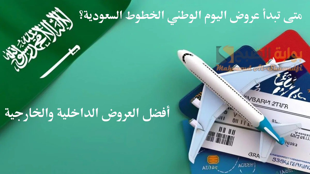 متى تبدأ عروض اليوم الوطني الخطوط السعودية؟ وأفضل العروض الداخلية والخارجية