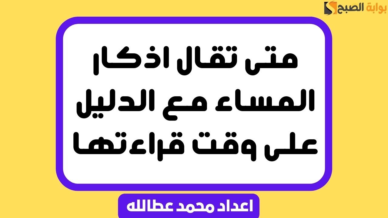 متى تقال اذكار المساء