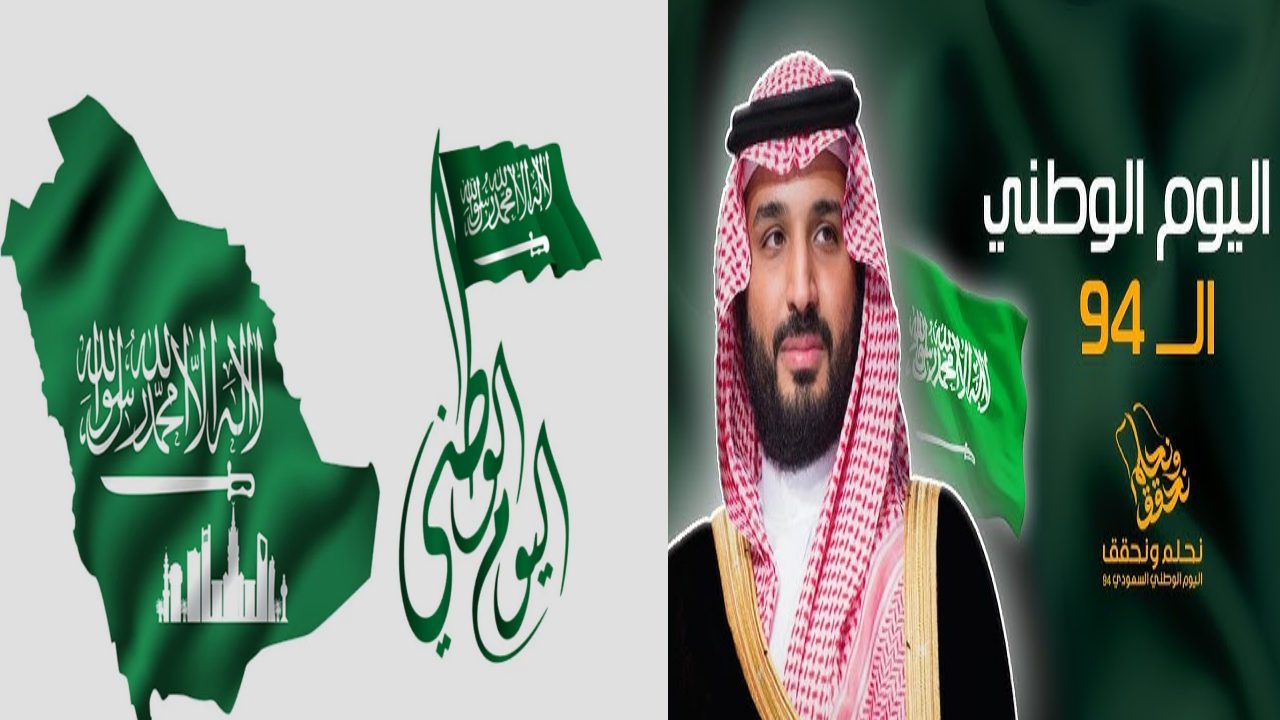 متى تنتهي إجازة اليوم الوطني السعودي 94؟