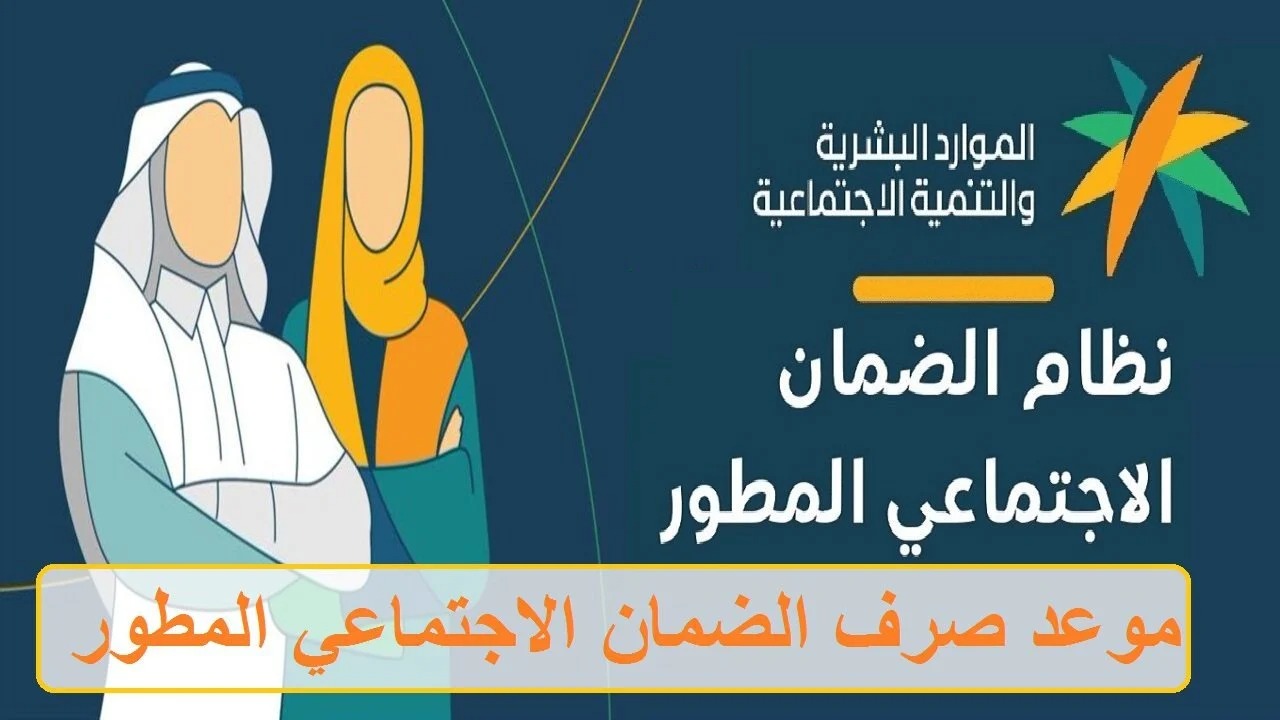 متى موعد نزول الدفعة 34 من الضمان الاجتماعي المطور؟