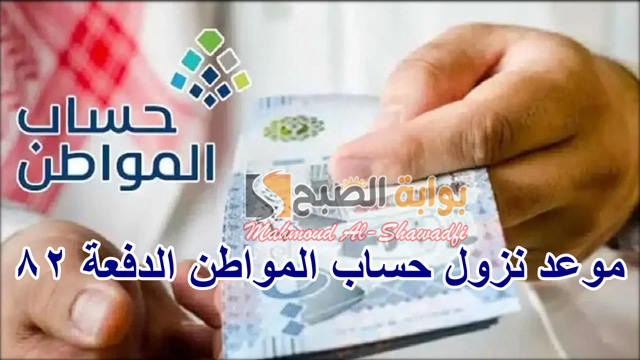 متى موعد نزول الدفعة 82 من حساب المواطن؟