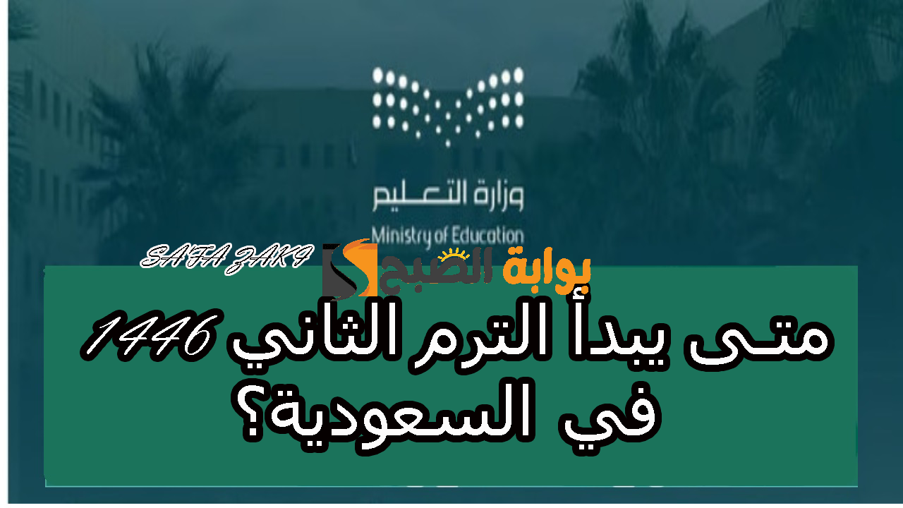 متى يبدأ الترم الثاني 1446 في السعودية؟