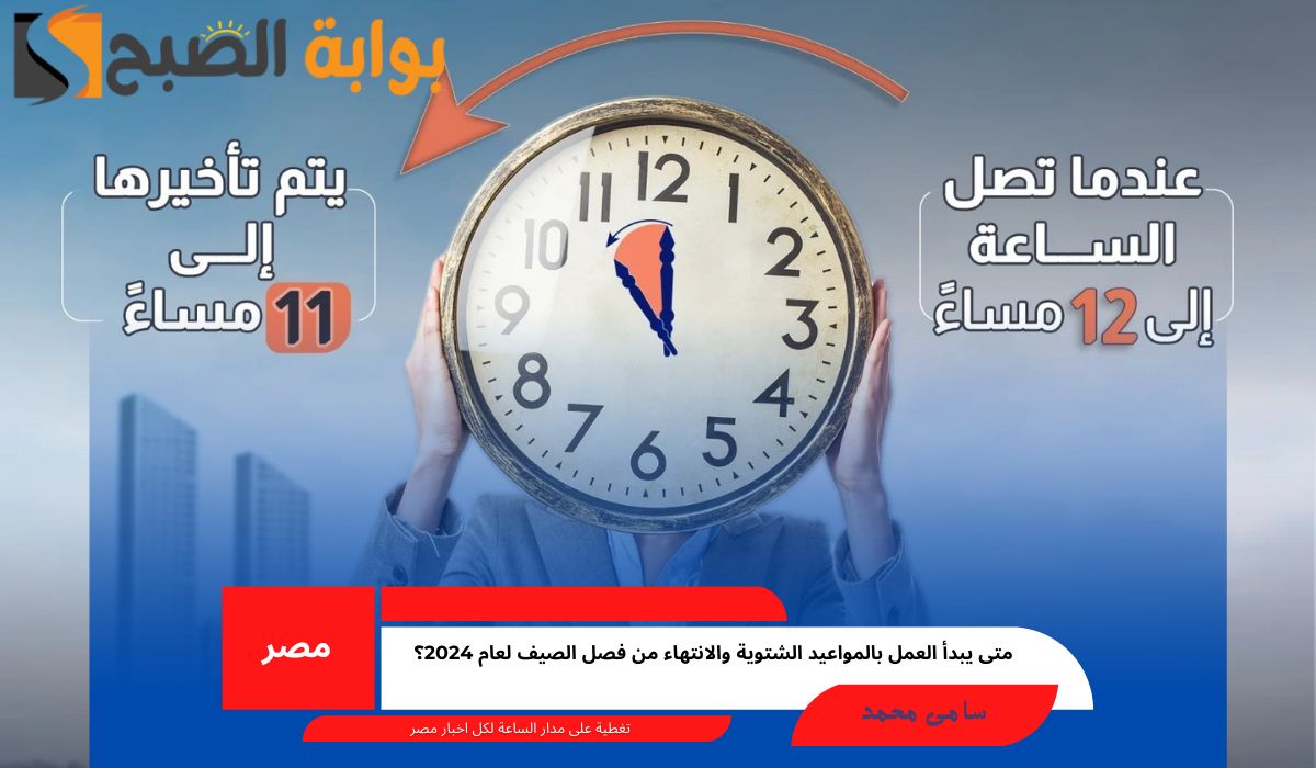 متى يبدأ العمل بالمواعيد الشتوية