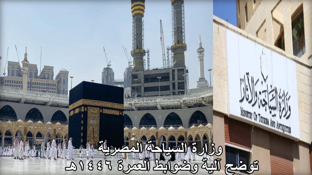 متى يبدأ موسم العمرة 1446 وما هي ضوابط العمرة الجديدة