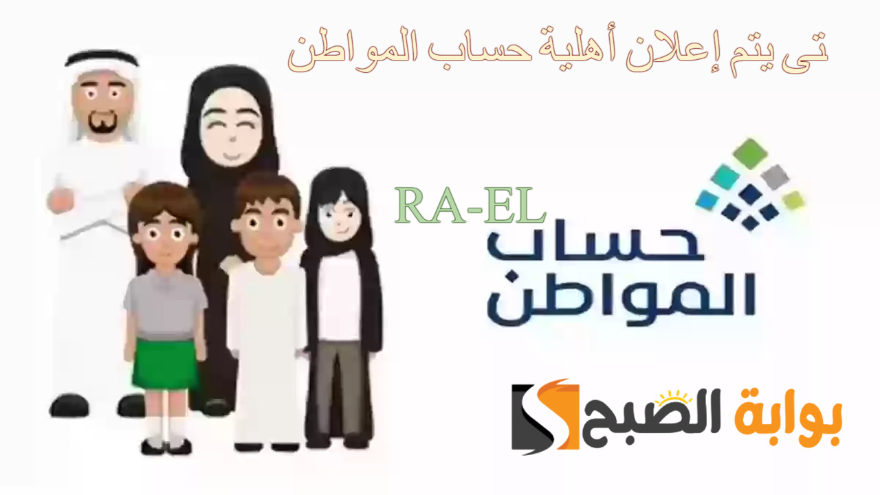 متى يتم إعلان أهلية حساب المواطن