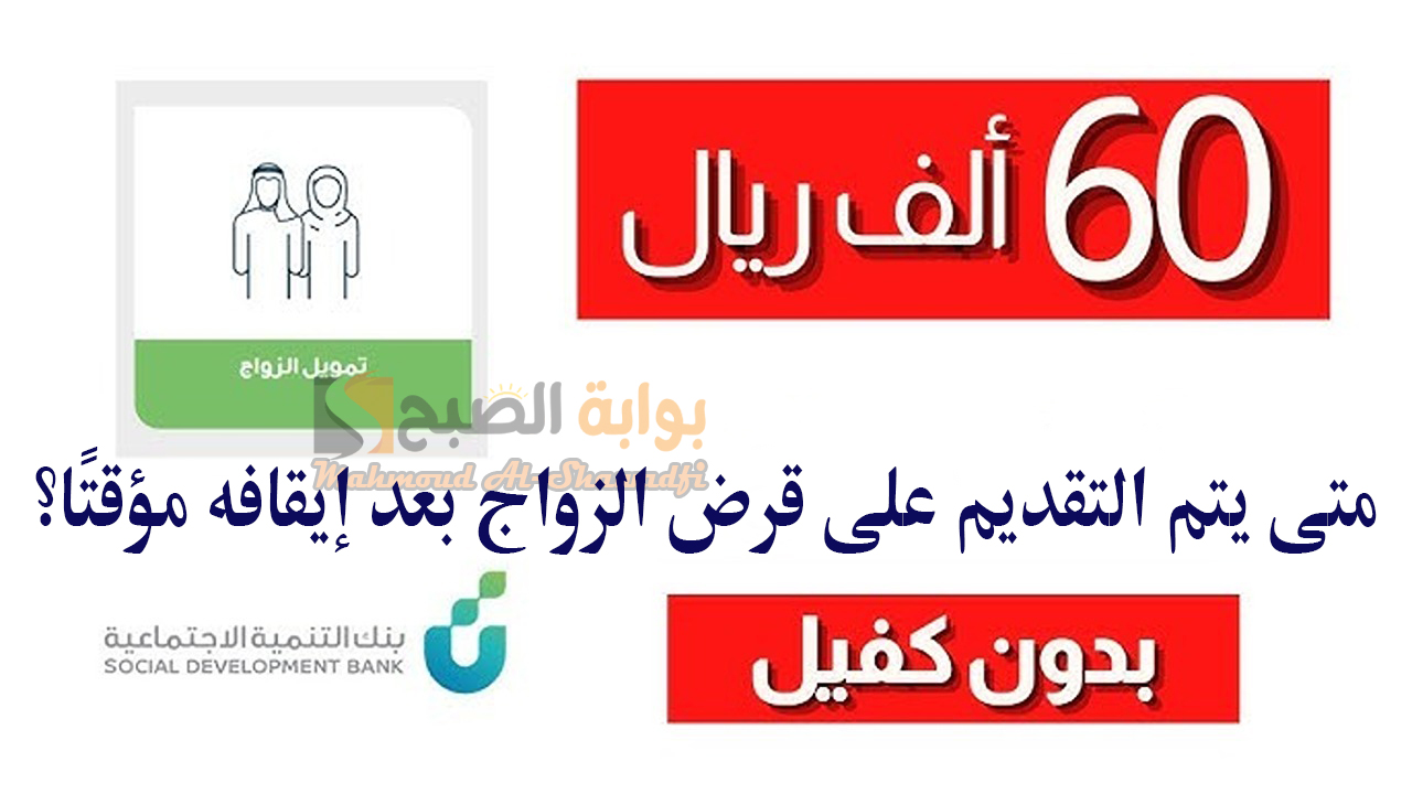 متى يتم التقديم على قرض الزواج بعد إيقافه مؤقتًا