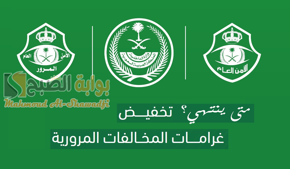 متى ينتهي تخفيض المخالفات المرورية 50%