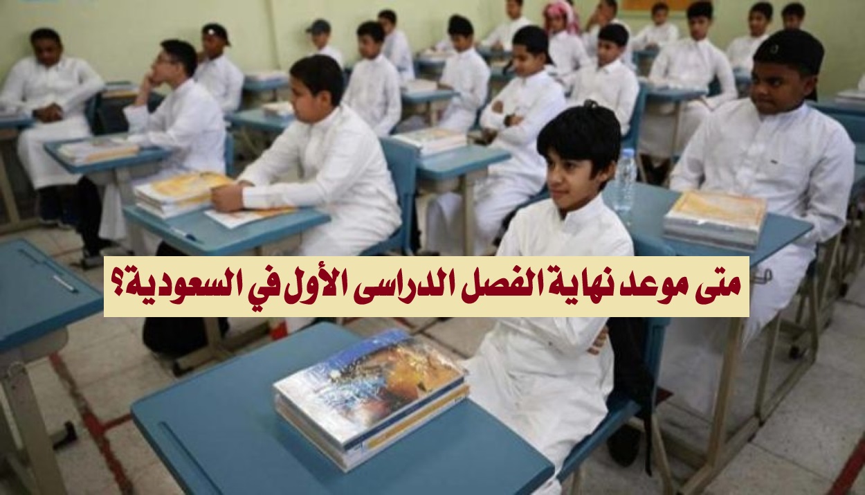 متي موعد نهاية الفصل الدراسي الأول في السعودية؟