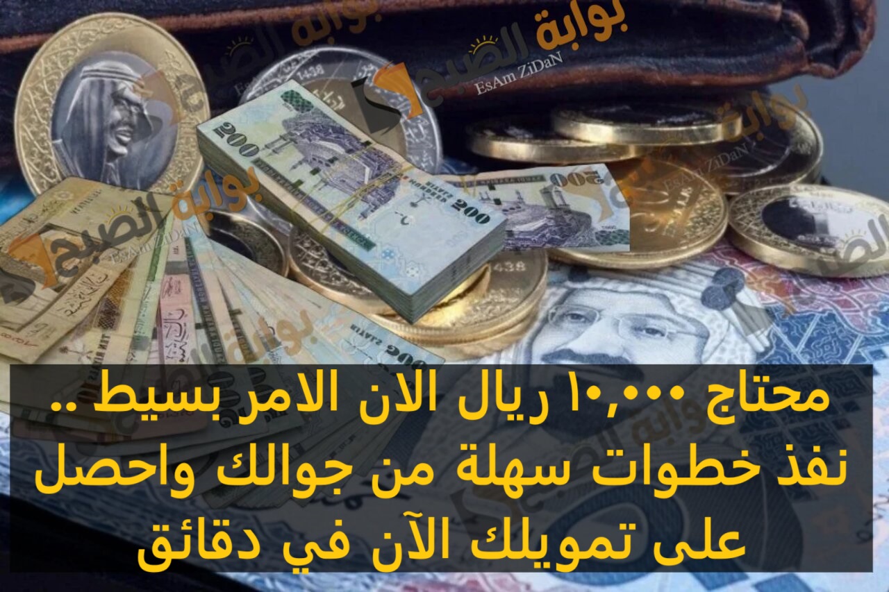 محتاج 10,000 ريال الان الامر بسيط ..نفذ خطوات سهلة من جوالك واحصل على تمويلك الآن في دقائق