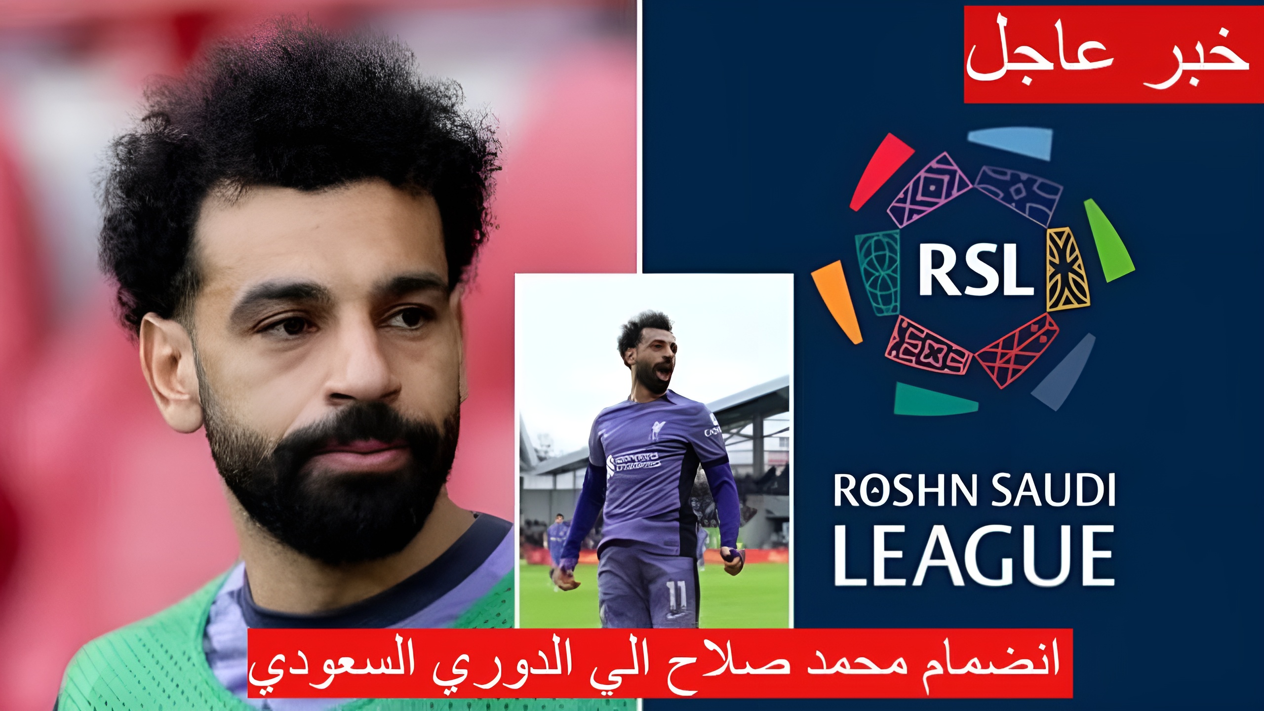 حقيقة انضمام محمد صلاح الي الدوري السعودي