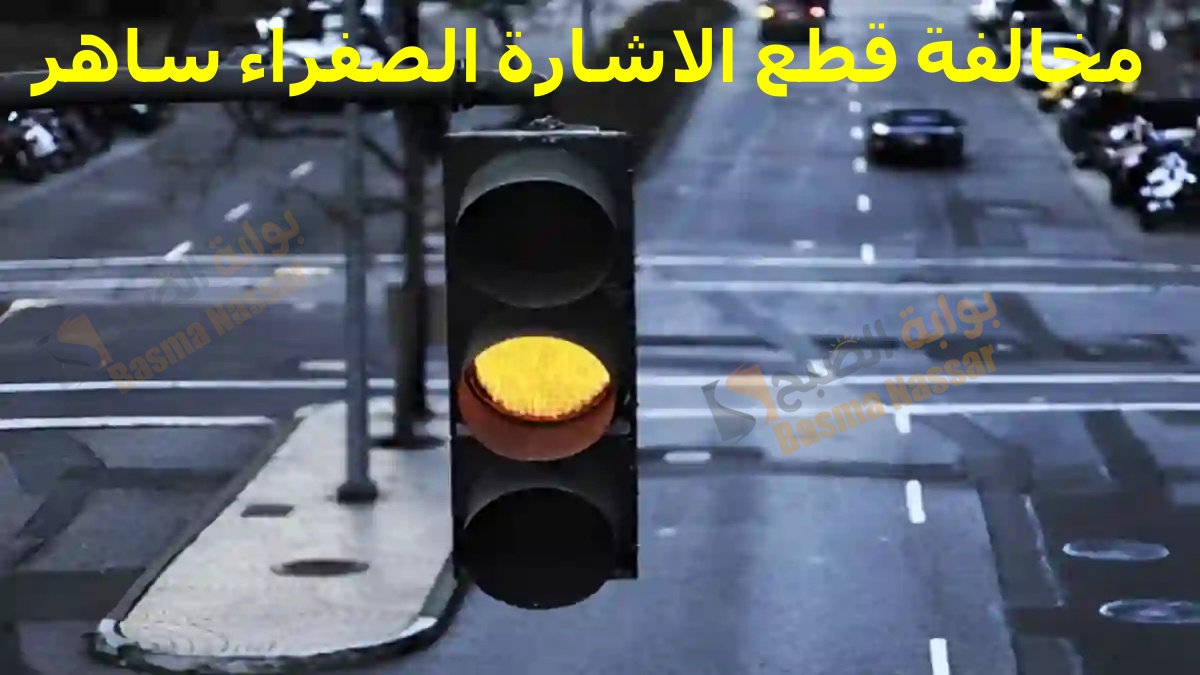 مخالفة قطع الاشارة الصفراء ساهر